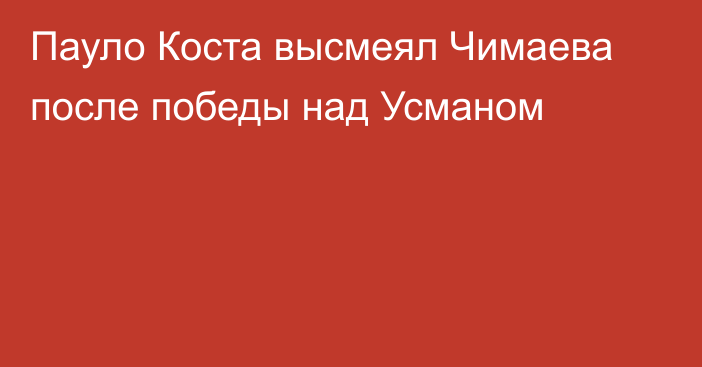 Пауло Коста высмеял Чимаева после победы над Усманом