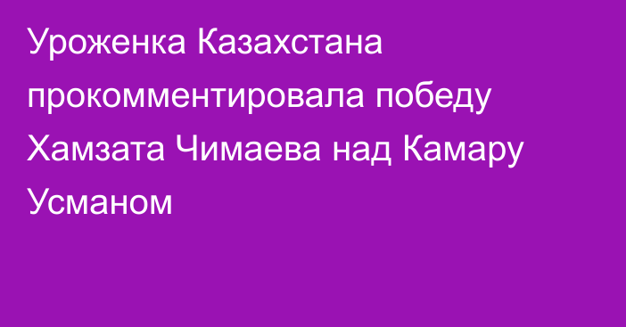 Уроженка Казахстана прокомментировала победу Хамзата Чимаева над Камару Усманом