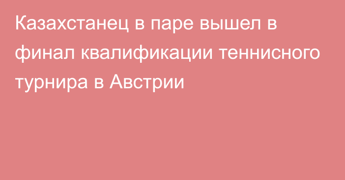 Казахстанец в паре вышел в финал квалификации теннисного турнира в Австрии