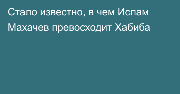 Стало известно, в чем Ислам Махачев превосходит Хабиба