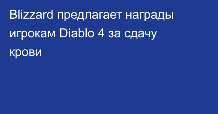 Blizzard предлагает награды игрокам Diablo 4 за сдачу крови