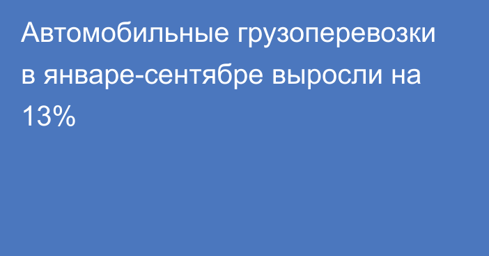 Автомобильные грузоперевозки в январе-сентябре выросли на 13%