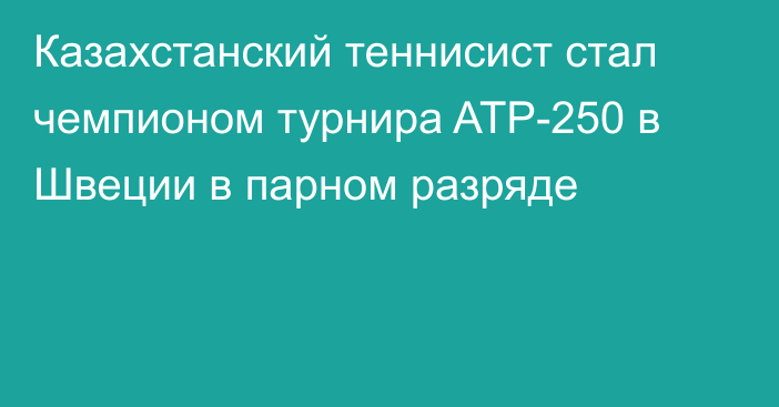 Казахстанский теннисист стал чемпионом турнира ATP-250 в Швеции в парном разряде