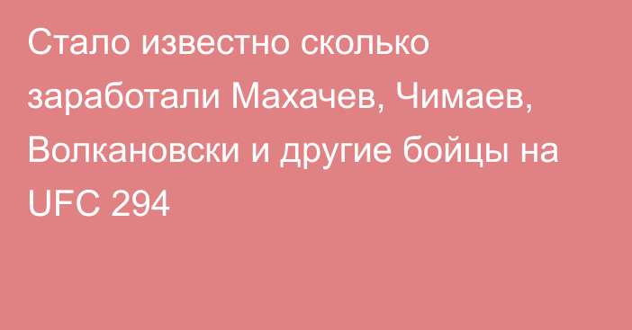 Стало известно сколько заработали Махачев, Чимаев, Волкановски и другие бойцы на UFC 294