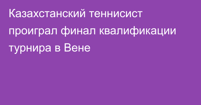 Казахстанский теннисист проиграл финал квалификации турнира в Вене