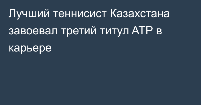 Лучший теннисист Казахстана завоевал третий титул ATP в карьере