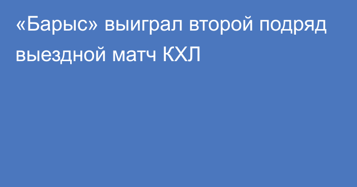 «Барыс» выиграл второй подряд выездной матч КХЛ