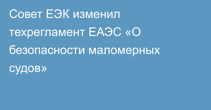 Совет ЕЭК изменил техрегламент ЕАЭС «О безопасности маломерных судов»