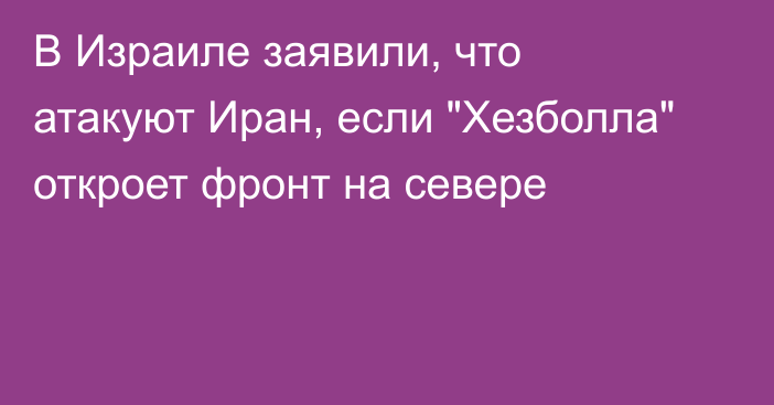 В Израиле заявили, что атакуют Иран, если 