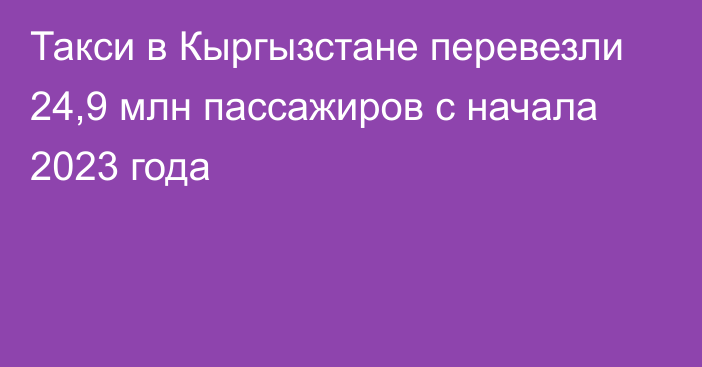 Такси в Кыргызстане перевезли 24,9 млн пассажиров с начала 2023 года