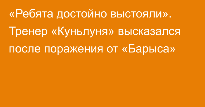 «Ребята достойно выстояли». Тренер «Куньлуня» высказался после поражения от «Барыса»