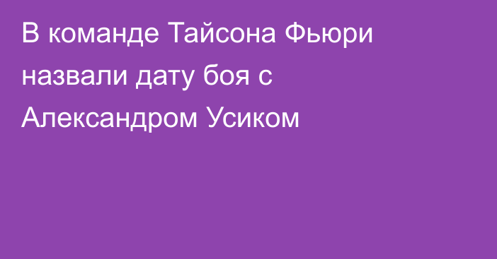 В команде Тайсона Фьюри назвали дату боя с Александром Усиком