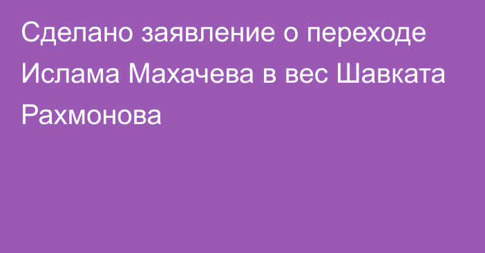 Сделано заявление о переходе Ислама Махачева в вес Шавката Рахмонова