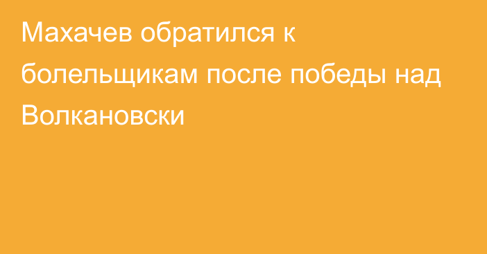 Махачев обратился к болельщикам после победы над Волкановски