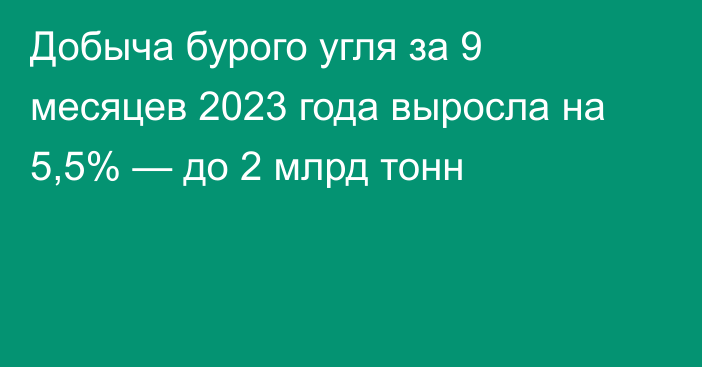 Добыча бурого угля за 9 месяцев 2023 года выросла на 5,5% — до 2 млрд тонн