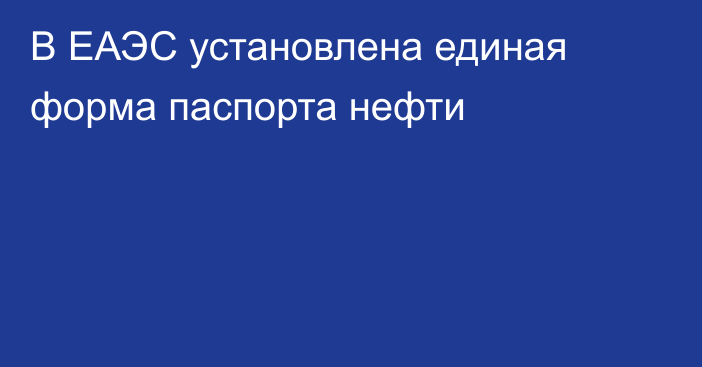 В ЕАЭС установлена единая форма паспорта нефти