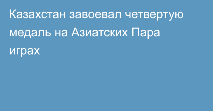 Казахстан завоевал четвертую медаль на Азиатских Пара играх