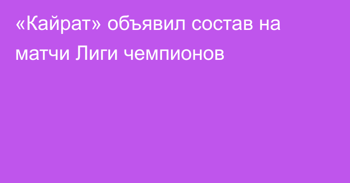 «Кайрат» объявил состав на матчи Лиги чемпионов