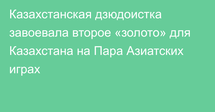 Казахстанская дзюдоистка завоевала второе «золото» для Казахстана на Пара Азиатских играх