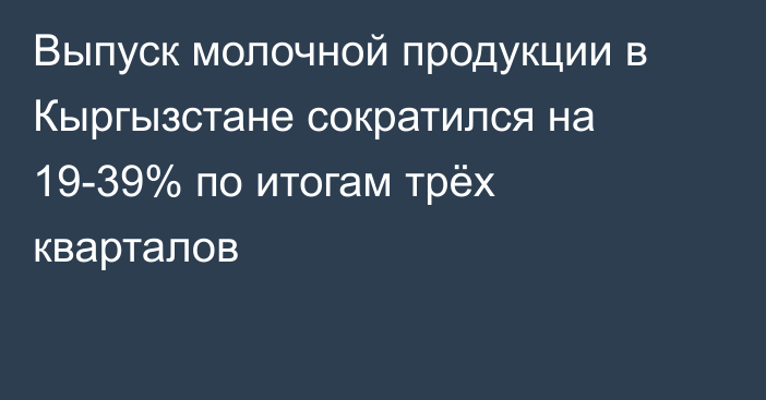 Выпуск молочной продукции в Кыргызстане сократился на 19-39% по итогам трёх кварталов