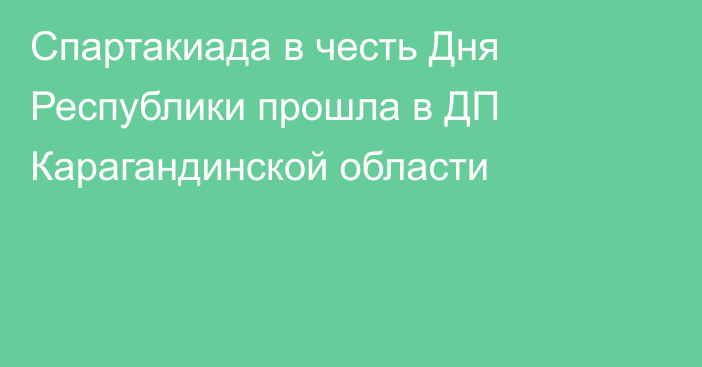 Спартакиада в честь Дня Республики прошла в ДП Карагандинской области