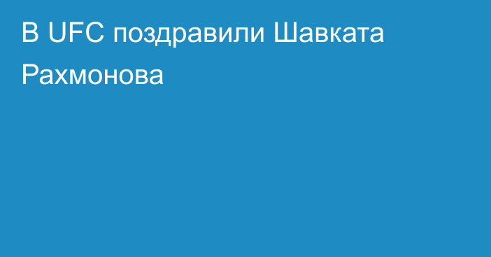 В UFC поздравили Шавката Рахмонова