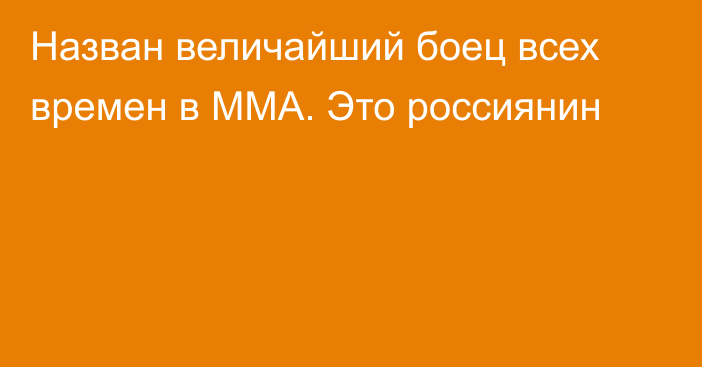 Назван величайший боец всех времен в ММА. Это россиянин