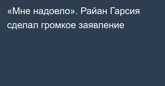 «Мне надоело». Райан Гарсия сделал громкое заявление