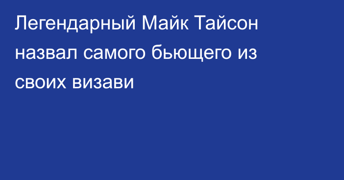 Легендарный Майк Тайсон назвал самого бьющего из своих визави