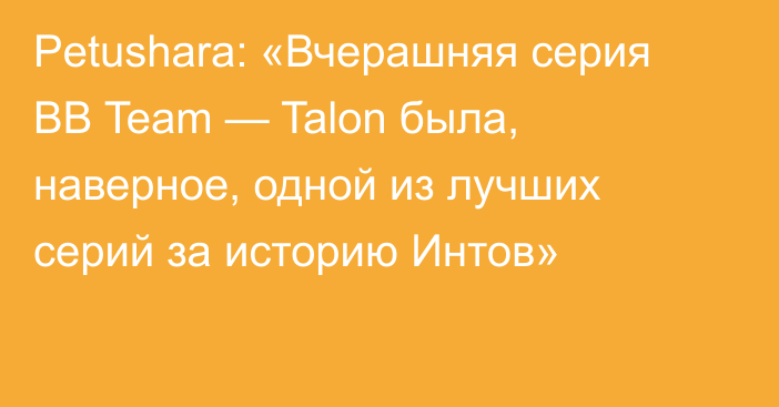 Petushara: «Вчерашняя серия BB Team — Talon была, наверное, одной из лучших серий за историю Интов»