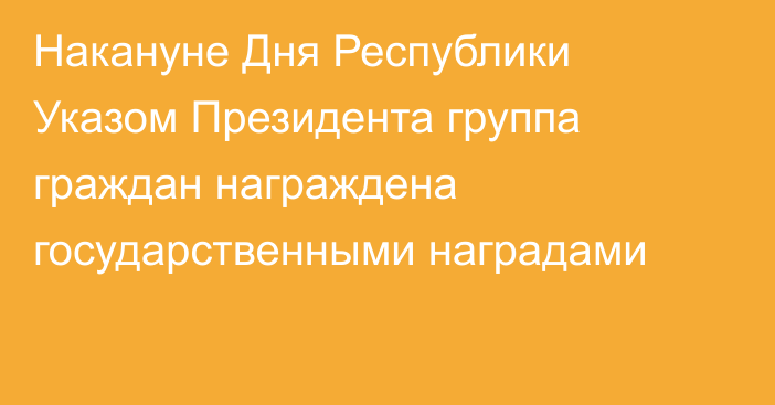 Накануне Дня Республики Указом Президента группа граждан награждена государственными наградами