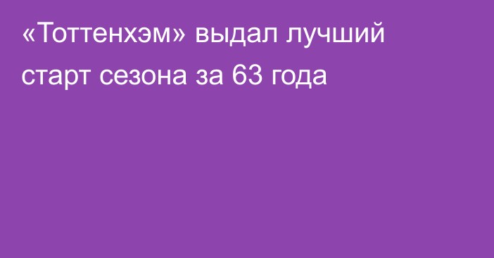 «Тоттенхэм» выдал лучший старт сезона за 63 года