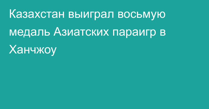 Казахстан выиграл восьмую медаль Азиатских параигр в Ханчжоу