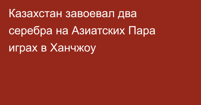 Казахстан завоевал два серебра на Азиатских Пара играх в Ханчжоу