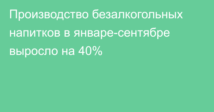 Производство безалкогольных напитков в январе-сентябре выросло на 40%