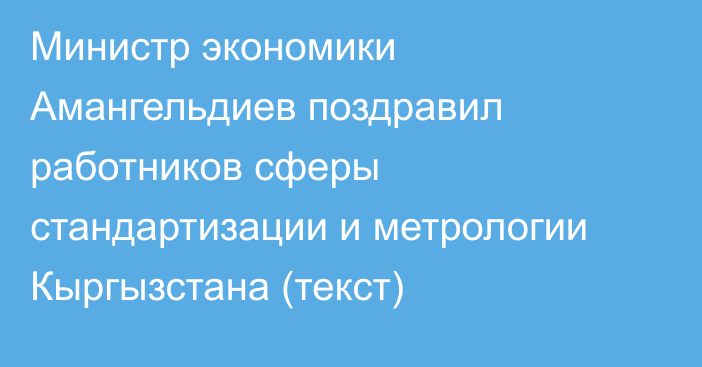 Министр экономики Амангельдиев поздравил работников сферы стандартизации и метрологии Кыргызстана (текст)