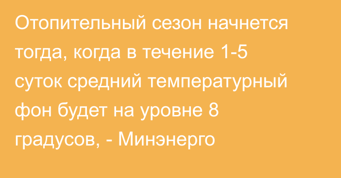 Отопительный сезон начнется тогда, когда в течение 1-5 суток средний температурный фон будет на уровне 8 градусов, - Минэнерго