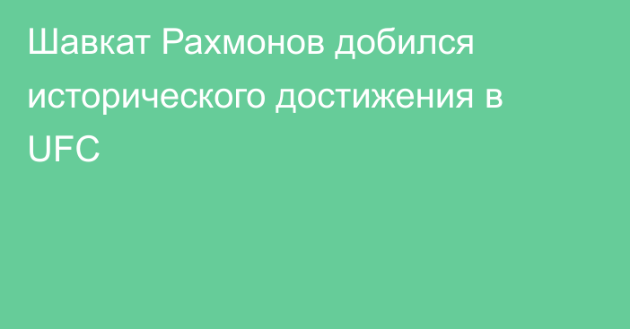 Шавкат Рахмонов добился исторического достижения в UFC