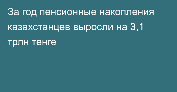 За год пенсионные накопления казахстанцев выросли на 3,1 трлн тенге