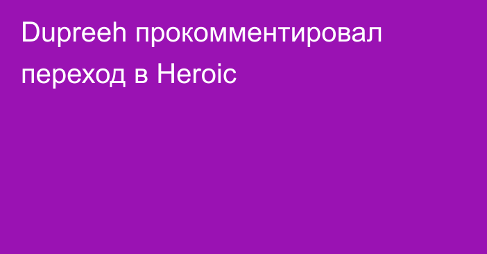 Dupreeh прокомментировал переход в Heroic