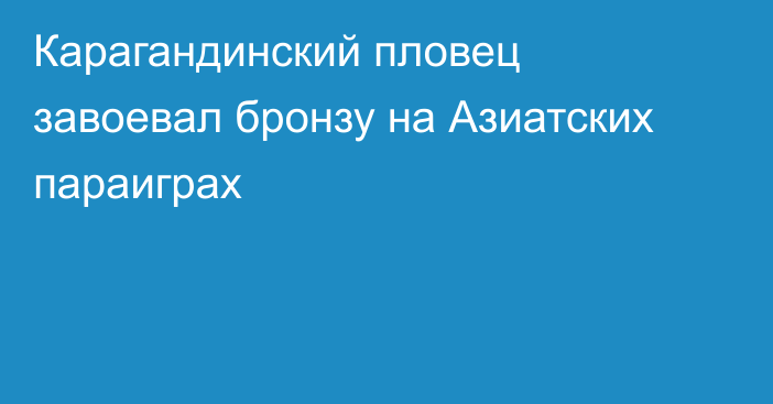 Карагандинский пловец завоевал бронзу на Азиатских параиграх