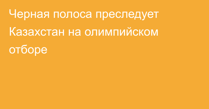 Черная полоса преследует Казахстан на олимпийском отборе