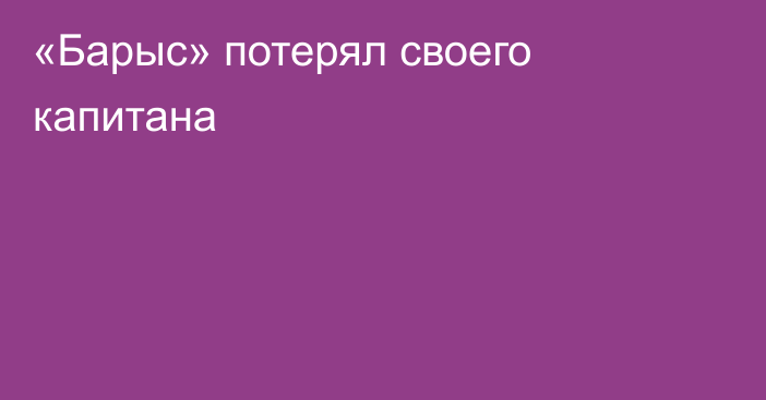 «Барыс» потерял своего капитана