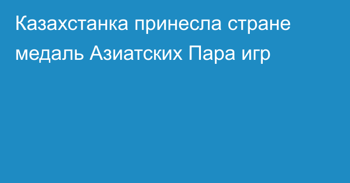 Казахстанка принесла стране медаль Азиатских Пара игр