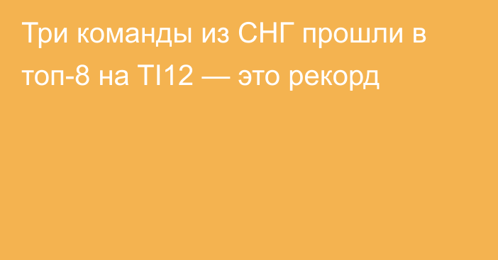 Три команды из СНГ прошли в топ-8 на TI12 — это рекорд