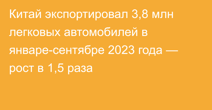 Китай экспортировал 3,8 млн легковых автомобилей в январе-сентябре 2023 года — рост в 1,5 раза