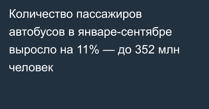 Количество пассажиров автобусов в январе-сентябре выросло на 11% — до 352 млн человек