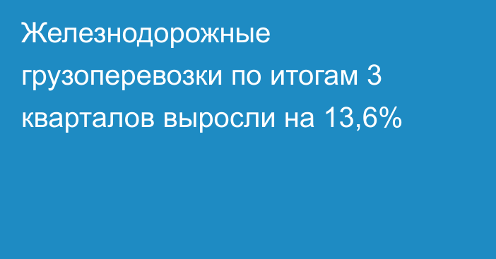 Железнодорожные грузоперевозки по итогам 3 кварталов выросли на 13,6%