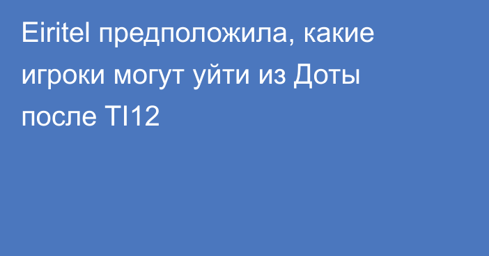 Eiritel предположила, какие игроки могут уйти из Доты после TI12