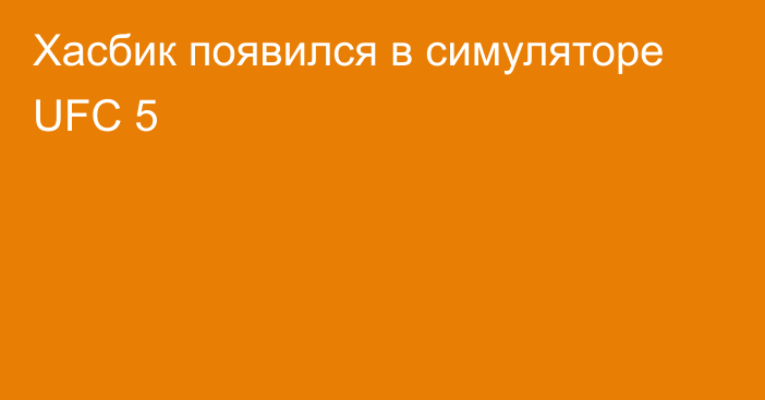 Хасбик появился в симуляторе UFC 5